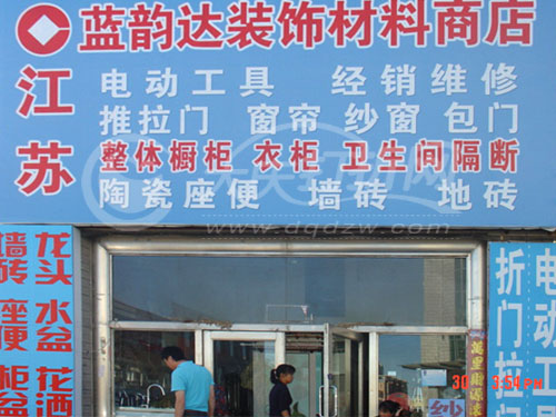 大庆蓝韵达装饰材料商店