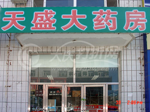 大庆天盛大药店