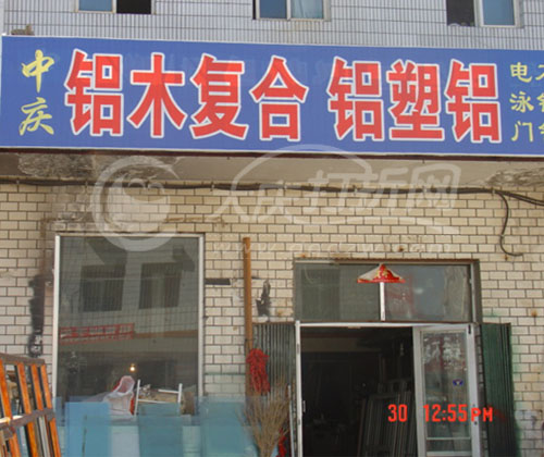 大庆中庆门窗厂