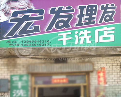 大庆宏发理发