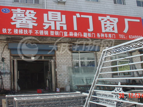 大庆馨鼎门窗厂
