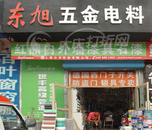 大庆东旭五金电料