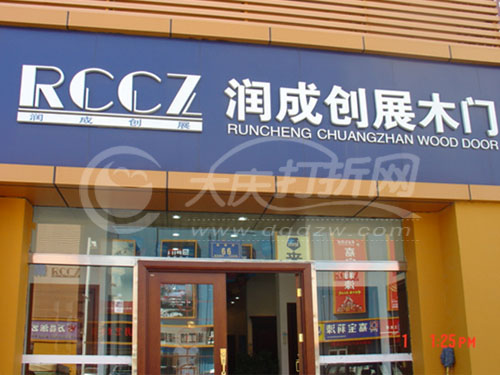 大庆润成创展木门