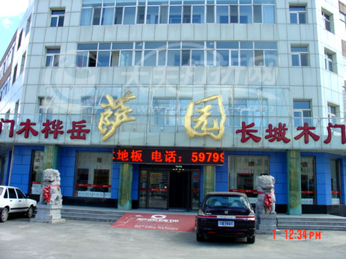 大庆萨园装饰材料有限公司