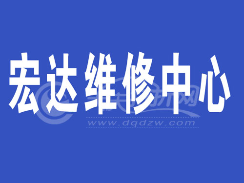 大庆宏达维修中心