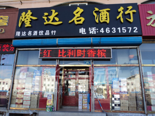 大庆隆达名酒饮品商行