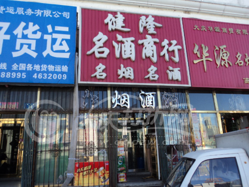大庆健隆名酒行