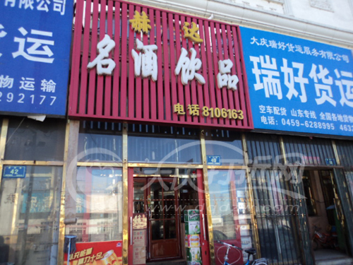 大庆赫达名酒饮品商行