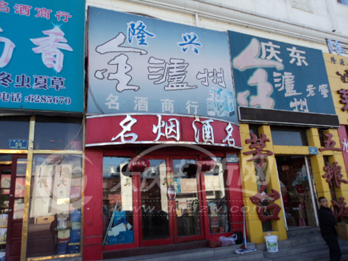 大庆隆兴名烟名酒