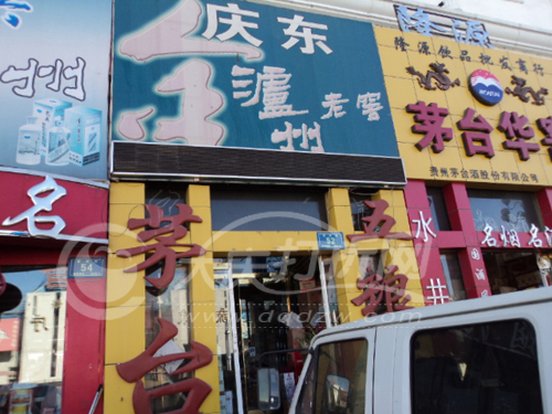 大庆庆东名酒行
