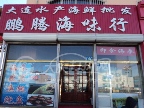 大庆鹏腾海味行