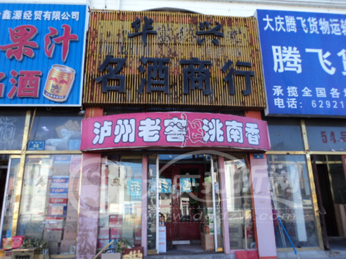 大庆华兴名酒商行