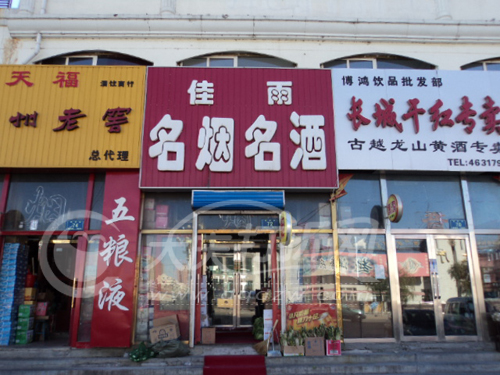 大庆佳雨名烟名酒