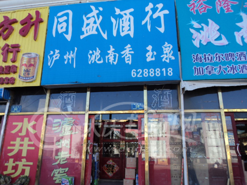 大庆同盛酒水商行