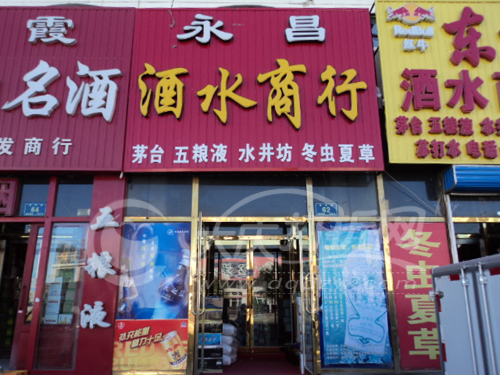 大庆永昌酒水商行