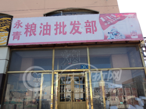 大庆永青粮油批发部