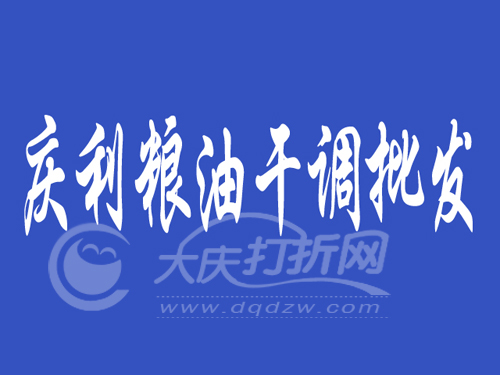 大庆庆利粮油干调批发