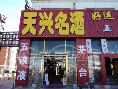 大庆天兴名烟名酒