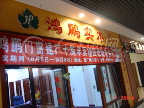 大庆鸿鹏实木门