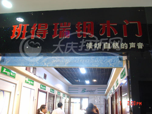 大庆班得瑞钢木门