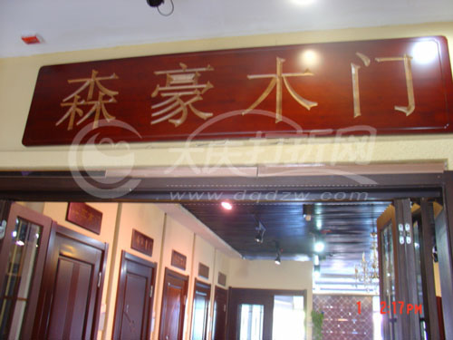 大庆森豪木门