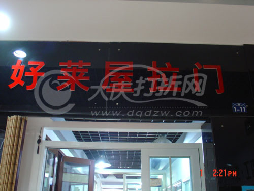 大庆好莱屋门业