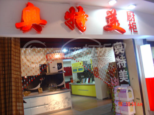 大庆小尼宅配橱柜、衣柜