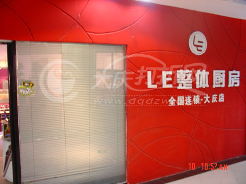 大庆LE整体厨房