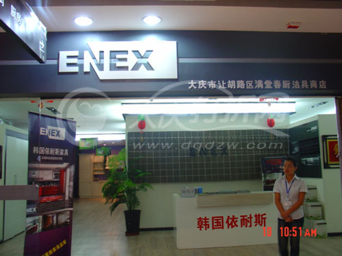 大庆韩国依耐斯ENEX