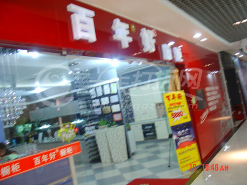 大庆百年好橱柜