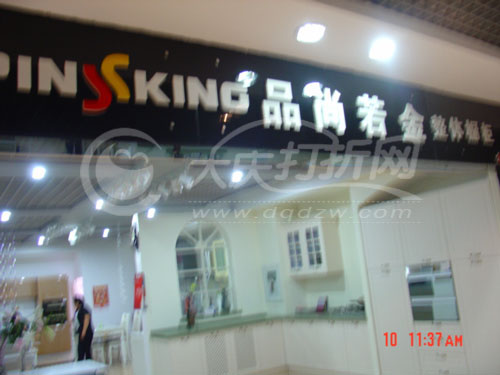 大庆品尚若金整体橱柜