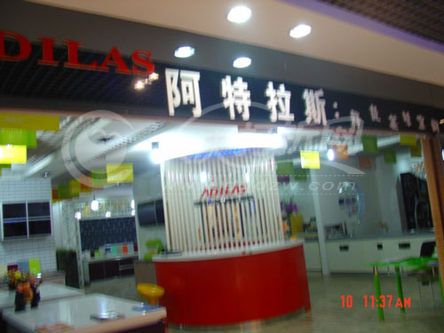 大庆阿特拉斯橱柜