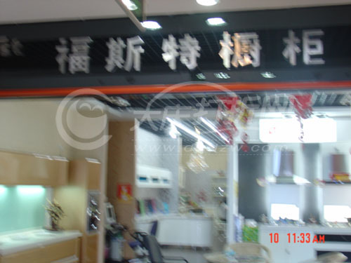 大庆福斯特橱柜