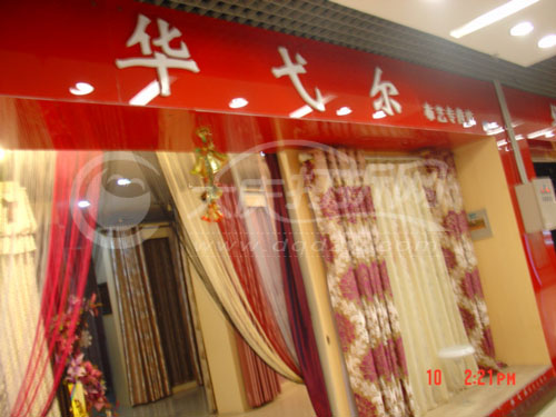 大庆华戈尔布艺