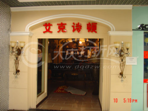 大庆艾克诗顿灯饰