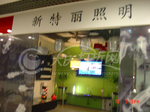 大庆新特丽灯饰