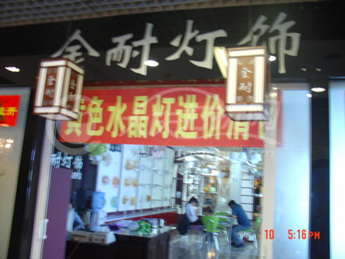 大庆金耐灯饰