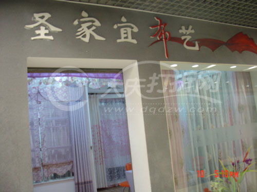 大庆圣家宜布艺