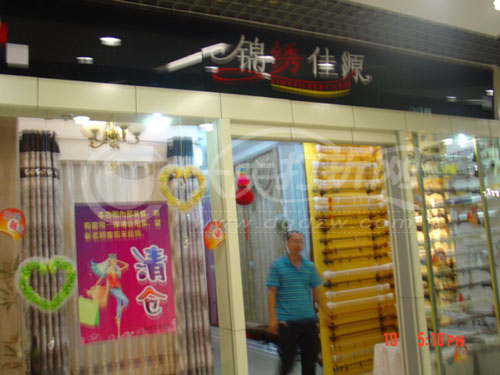 大庆锦绣佳源布艺