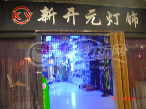 大庆新开元灯饰