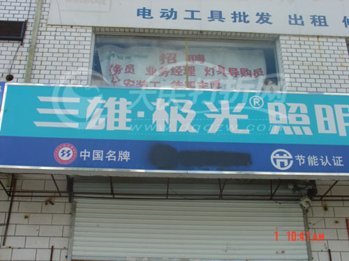 大庆三雄极光照明