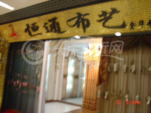 大庆恒通布艺