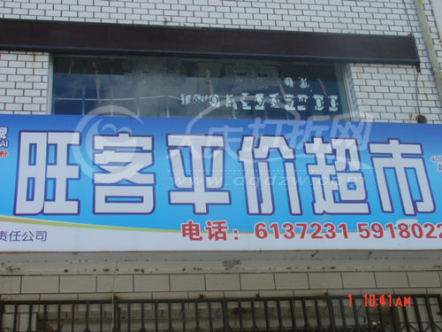 大庆旺客平价超市