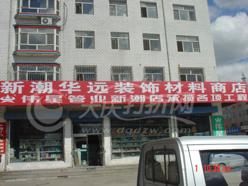 大庆新潮华运装饰材料