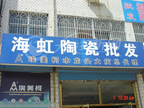 大庆海虹陶瓷批发