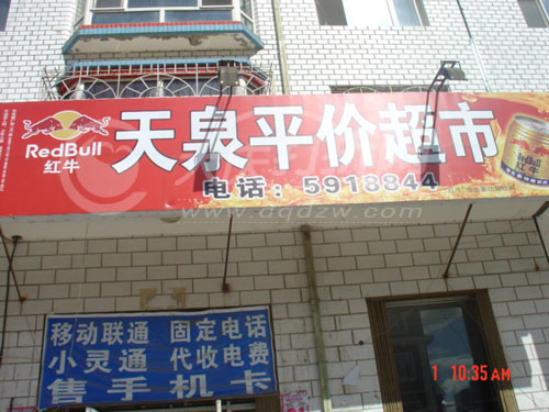 大庆天泉平价超市