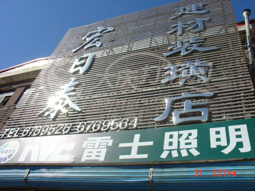 大庆宏日泰建材装潢店