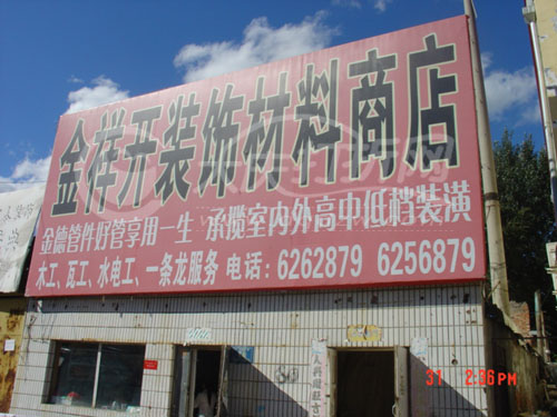 大庆金祥开装饰材料商店