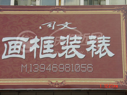 大庆同文画框装裱