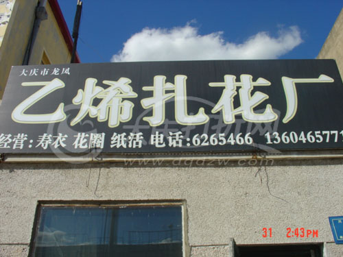 大庆乙烯扎花厂